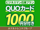 QUOカード1000円券付きプラン