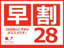 ご宿泊の28日以上前でのご予約でお得になるプランです♪
