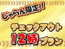 【チェックアウト12時】ゆっくり滞在できるじゃらん限定プランです