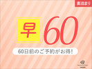 早割60（素泊まり）