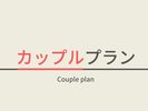 ２名利用のカップルのお客様にオススメのプラン♪