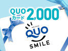 QUOカード2000円プラン