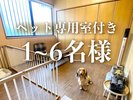 ペット専用室付きプラン1-6名様