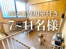 ペット専用室付きプラン7-11名様