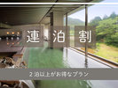 【連泊割】インターネット予約限定　！Live×Buffet　ヒカリノモリ　バイキングプラン