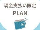 現金限定プラン
