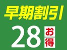 28日前までのご予約に