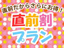 *【直前割】間際予約でお得に泊まるチャンスです！