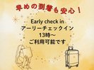 アーリーチェックイン