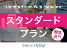 スタンダードプラン2名～｜朝食付