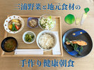 ■　三浦野菜と地元食材を使った手作り健康朝食