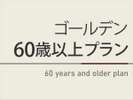 60歳以上の方限定の応援プランです。