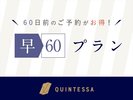 早割60プラン