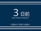 【早割3日前プラン】