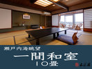 【海眺望】一間和室（10畳）