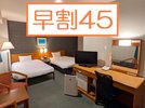 早めの予約で安心＆お得♪　早割４５プラン！　今なら駐車料金もコミコミですよ！　