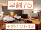 早めの予約で安心＆お得♪　早割７５＋ポイント４％プラン！　今なら駐車料金もコミコミですよ！