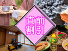 お日にち限定直前割♪お得なこの機会に是非ご利用くださいませ＾＾