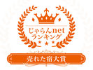 2023じゃらんnet　売れた宿大賞