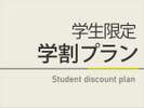 学生限定学割プラン
