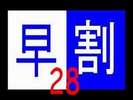 ２８日前迄の早割プラン！