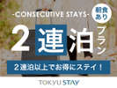 ■【２連泊プラン｜朝食付】２連泊以上でのご予約ならコチラ！　※一部、洗濯機の無いお部屋もございます。