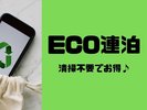 連泊&ECOでお得に宿泊♪