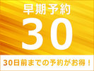 30日前までの予約がお得！
