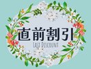 直前割