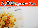 クオカード2,000円分