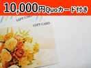 クオカード10,000円