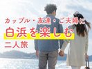 ふたり旅プラン