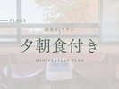 （記念日　プラン）夕朝食付き夕朝食付きANNIVERSARY　PLAN