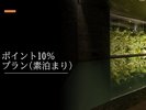 ポイント10％素泊まり