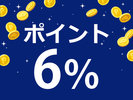 ポイント6％UP