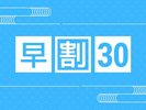 早割30プラン画像