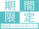 【期間限定特別価格！！】素泊まりだけど価格重視プラン♪