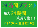 【最大24時間ステイ♪】12時チェックイン、翌日12時チェックアウト！！