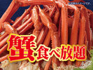 蟹食べ放題