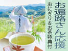 *お遍路さん応援特典付：おにぎりと水筒またはペットボトルご持参の方にお茶をご用意！