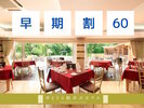 【早期割】60日前プラン