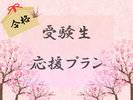 【受験生応援プラン】アパホテルは受験生を応援しています。