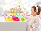 Welcome　Babyプラン
