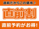 直前予約でお得に泊まろう！