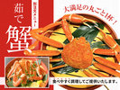 当館でも大人気！丸ごと茹でたずわい〈別注文メニュー〉蟹を食べやすいように盛り付けてご提供します