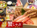 蟹しゃぶプラン