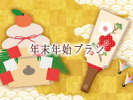 年末年始プラン(12月31日~1月2日)