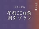 早期30日前ご予約限定プラン