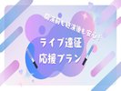 ライブ遠征応援プラン
