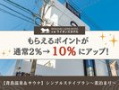 ポイントユーザー必見!もらえるポイントが通常2%→10%にアップ!(素泊まり)